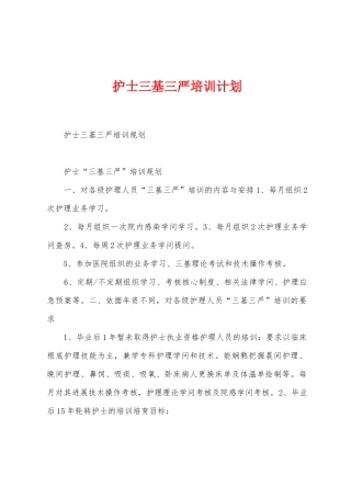 护士三基三严培训计划