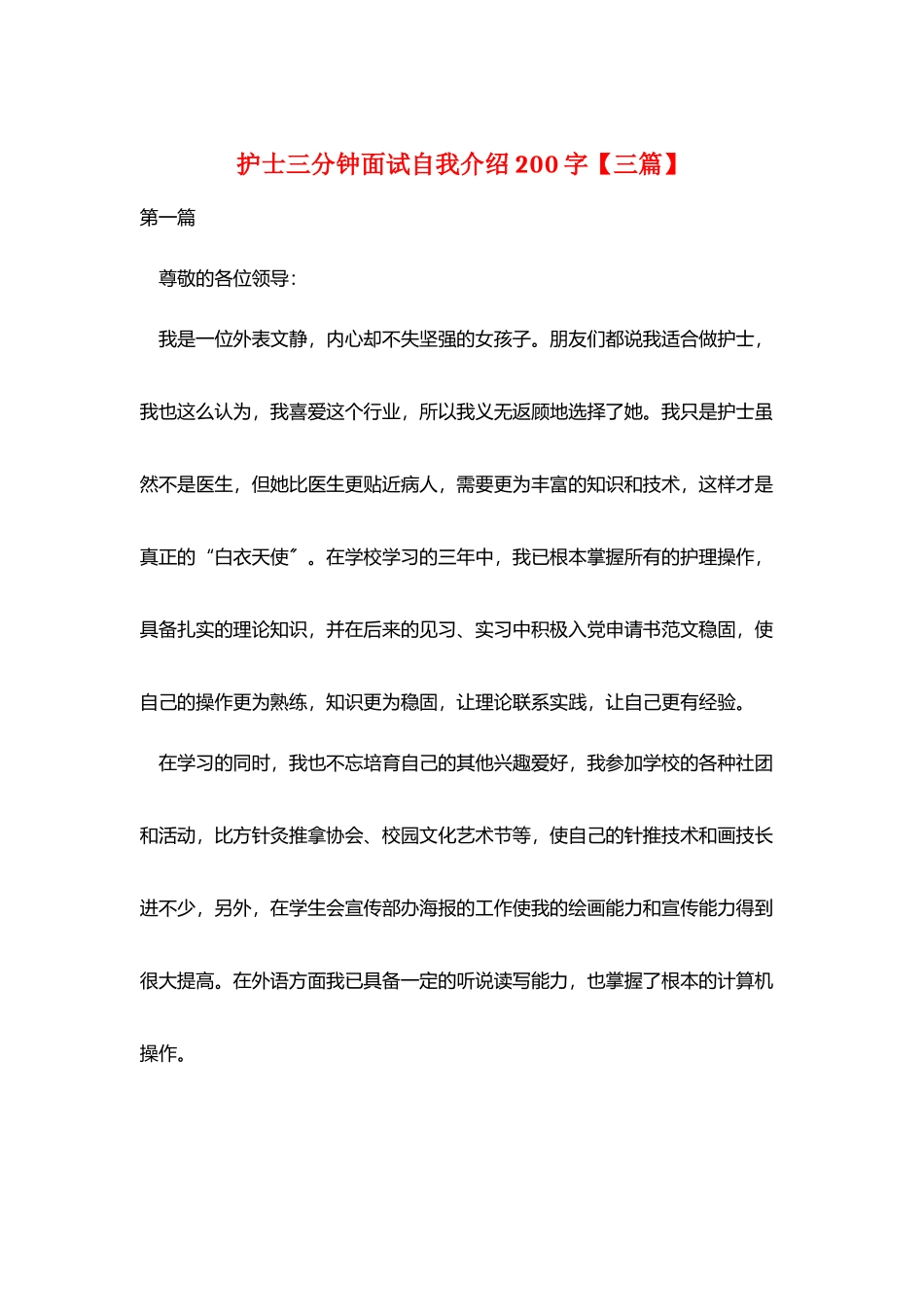 护士三分钟面试自我介绍200字_第1页