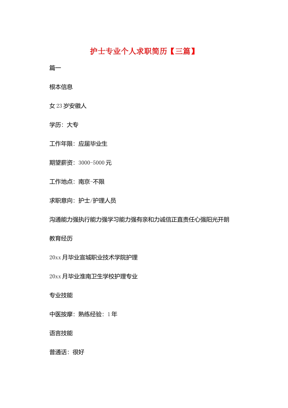 护士专业个人求职简历_第1页