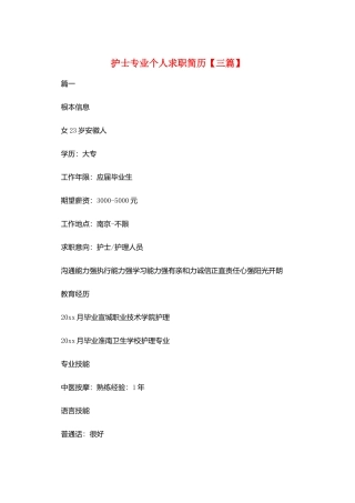 护士专业个人求职简历