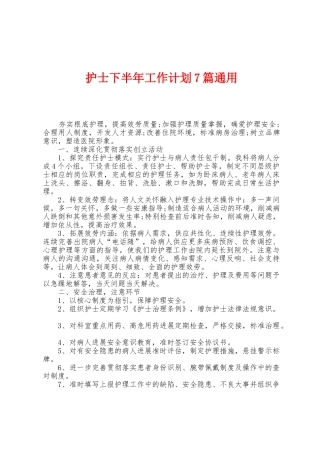 护士下半年工作计划7篇通用