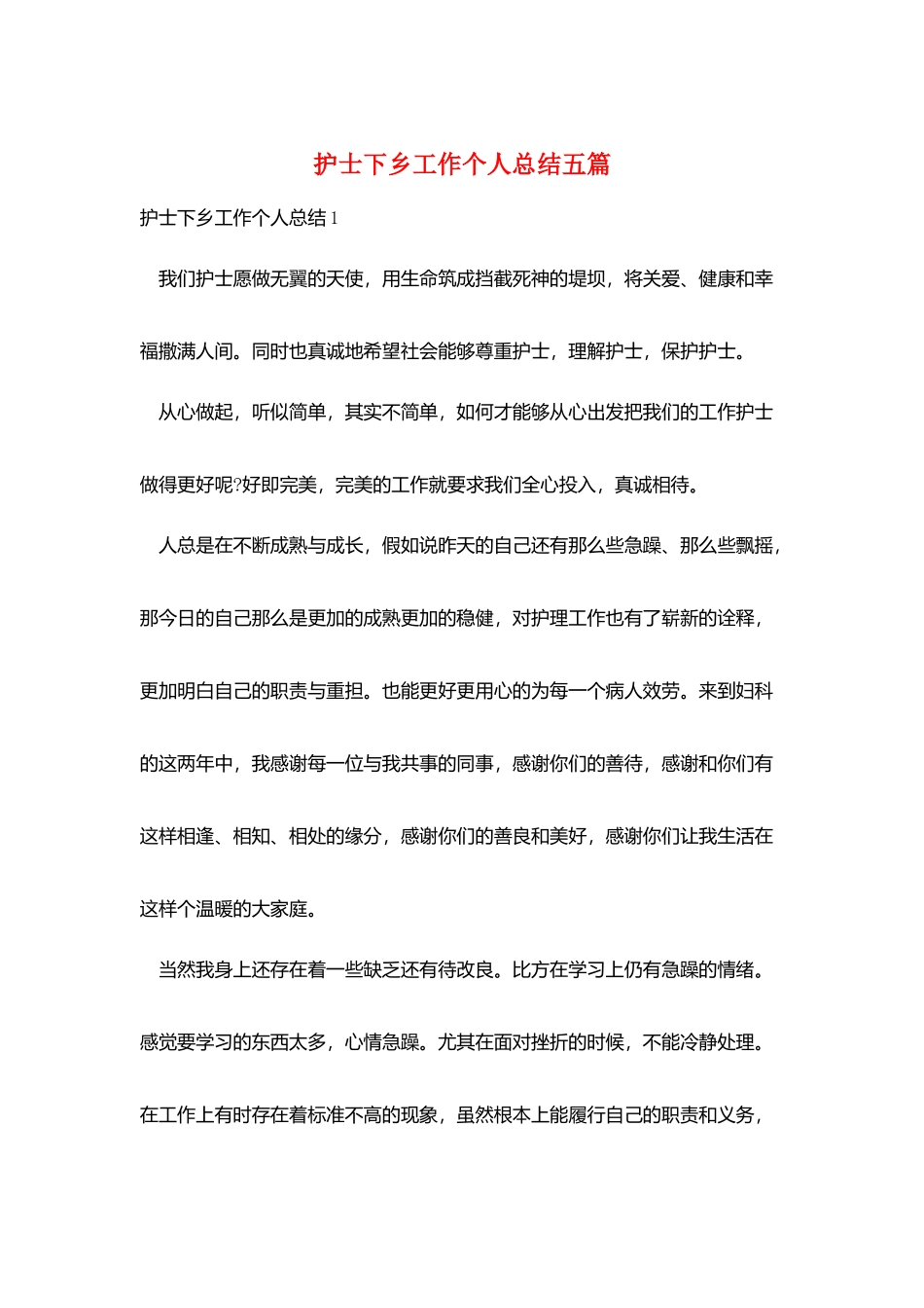护士下乡工作个人总结五篇_第1页