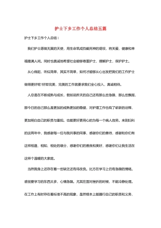 护士下乡工作个人总结五篇