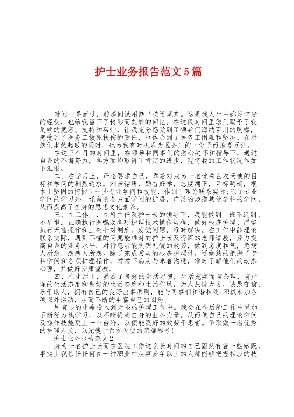 护士业务报告范文5篇_第1页