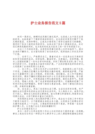 护士业务报告范文5篇