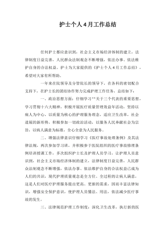 护士个人4月工作总结