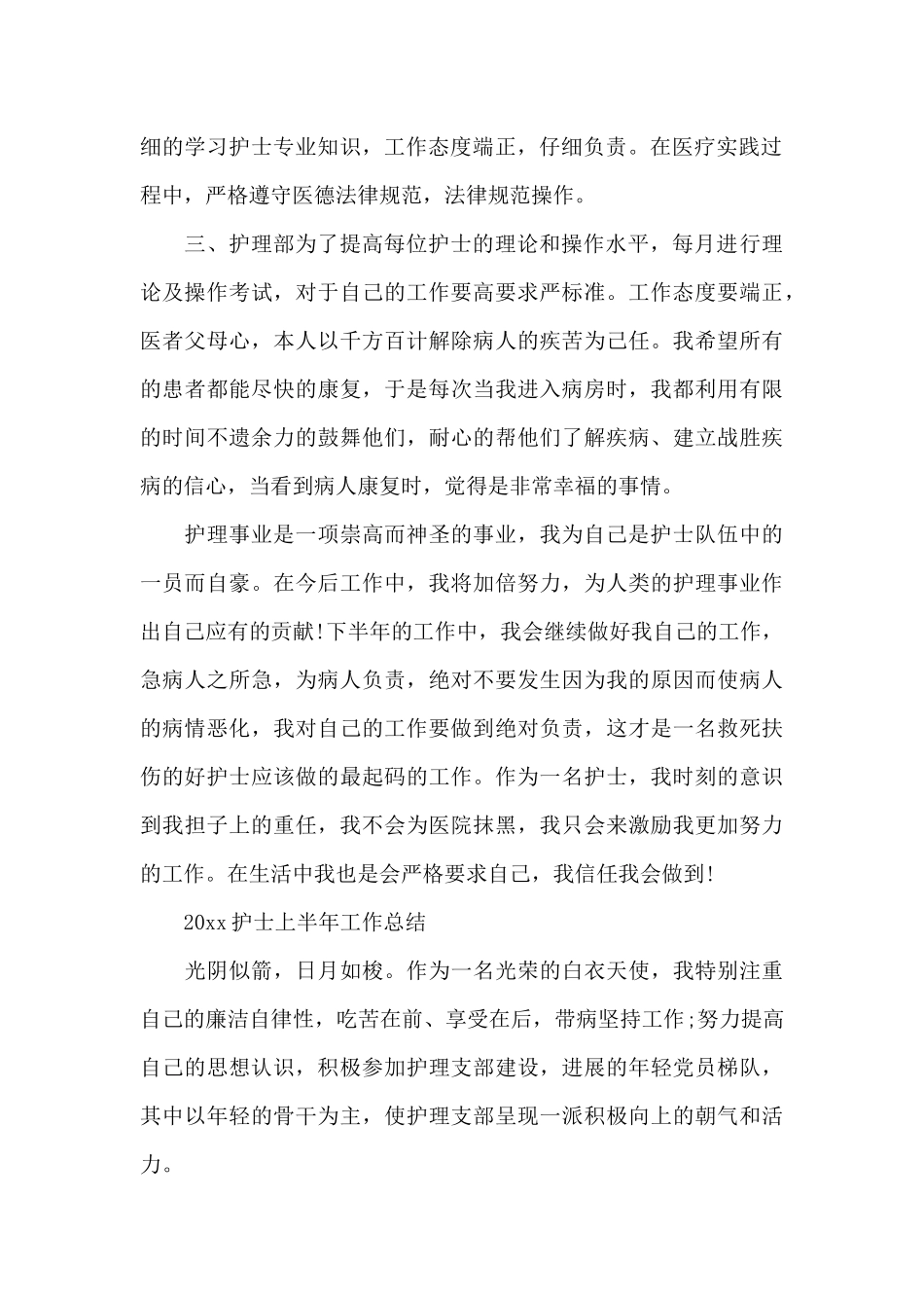 护士个人上半年的工作总结（正式版）_第2页