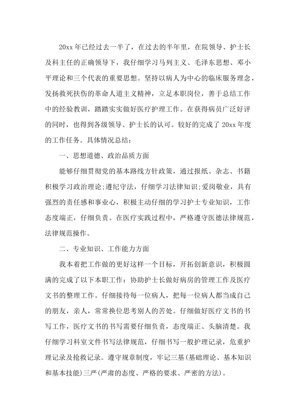 护士个人上半年的工作总结（正式版）_第3页