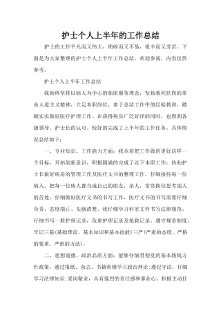 护士个人上半年的工作总结（正式版）