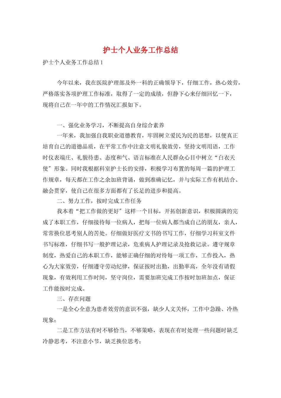 护士个人业务工作总结_第1页