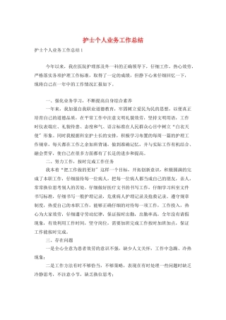 护士个人业务工作总结