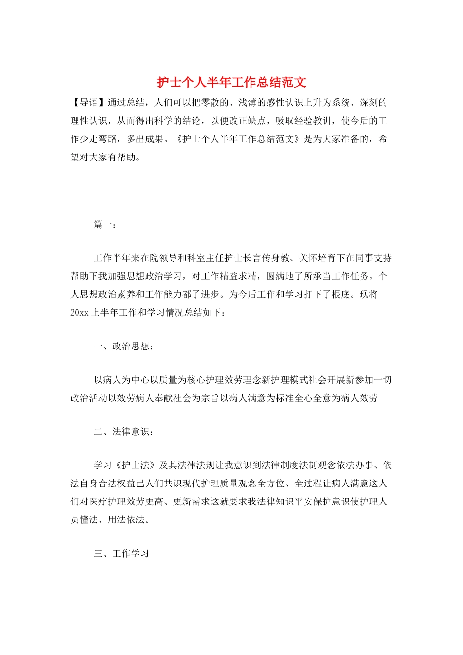 护士个人半年工作总结范文_第1页