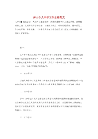 护士个人半年工作总结范文