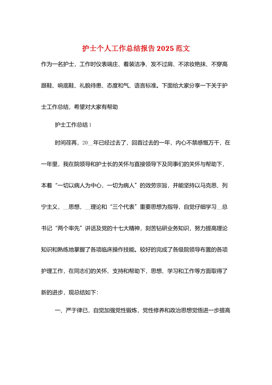 护士个人工作总结报告2025范文_第1页