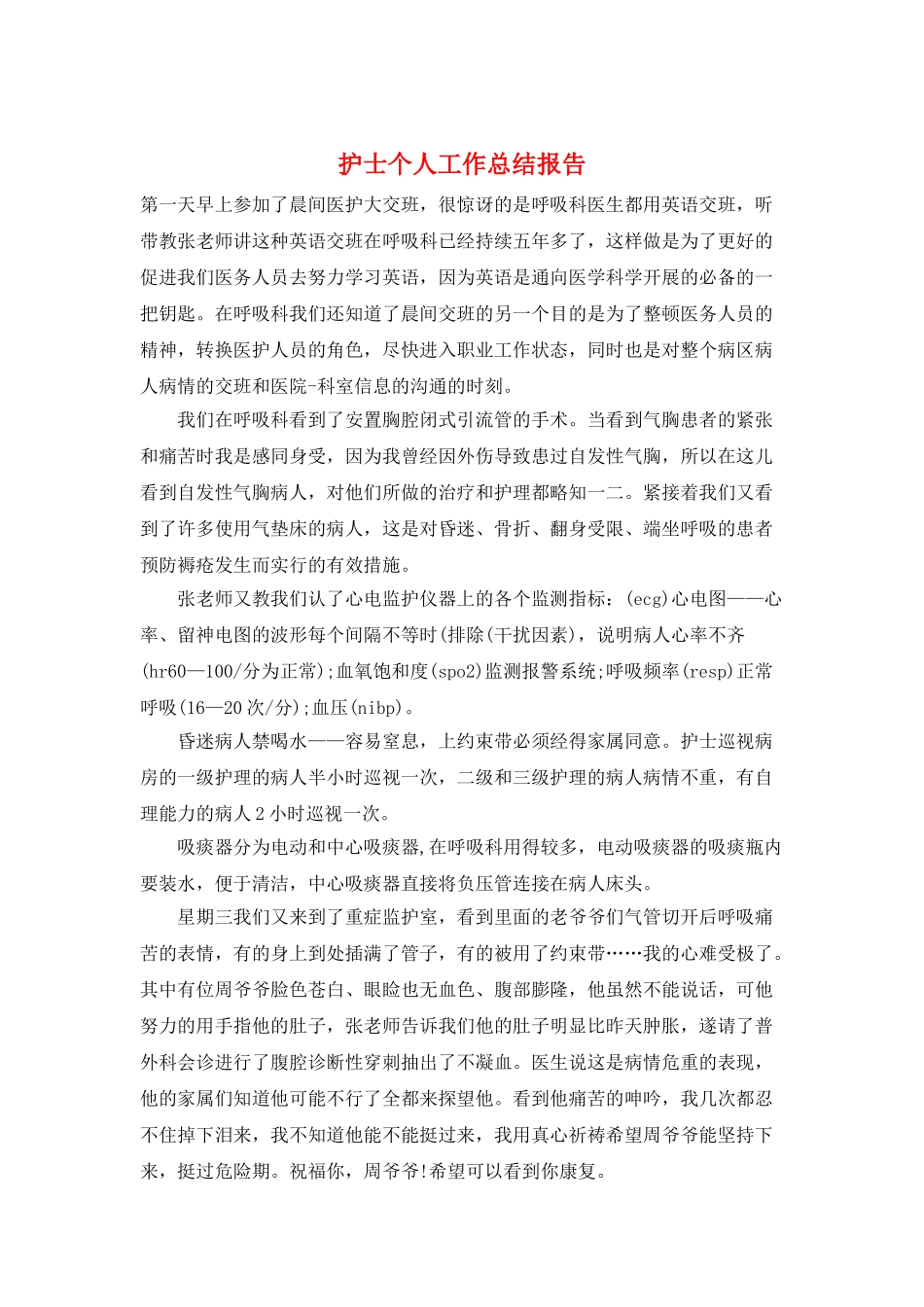 护士个人工作总结报告_第1页
