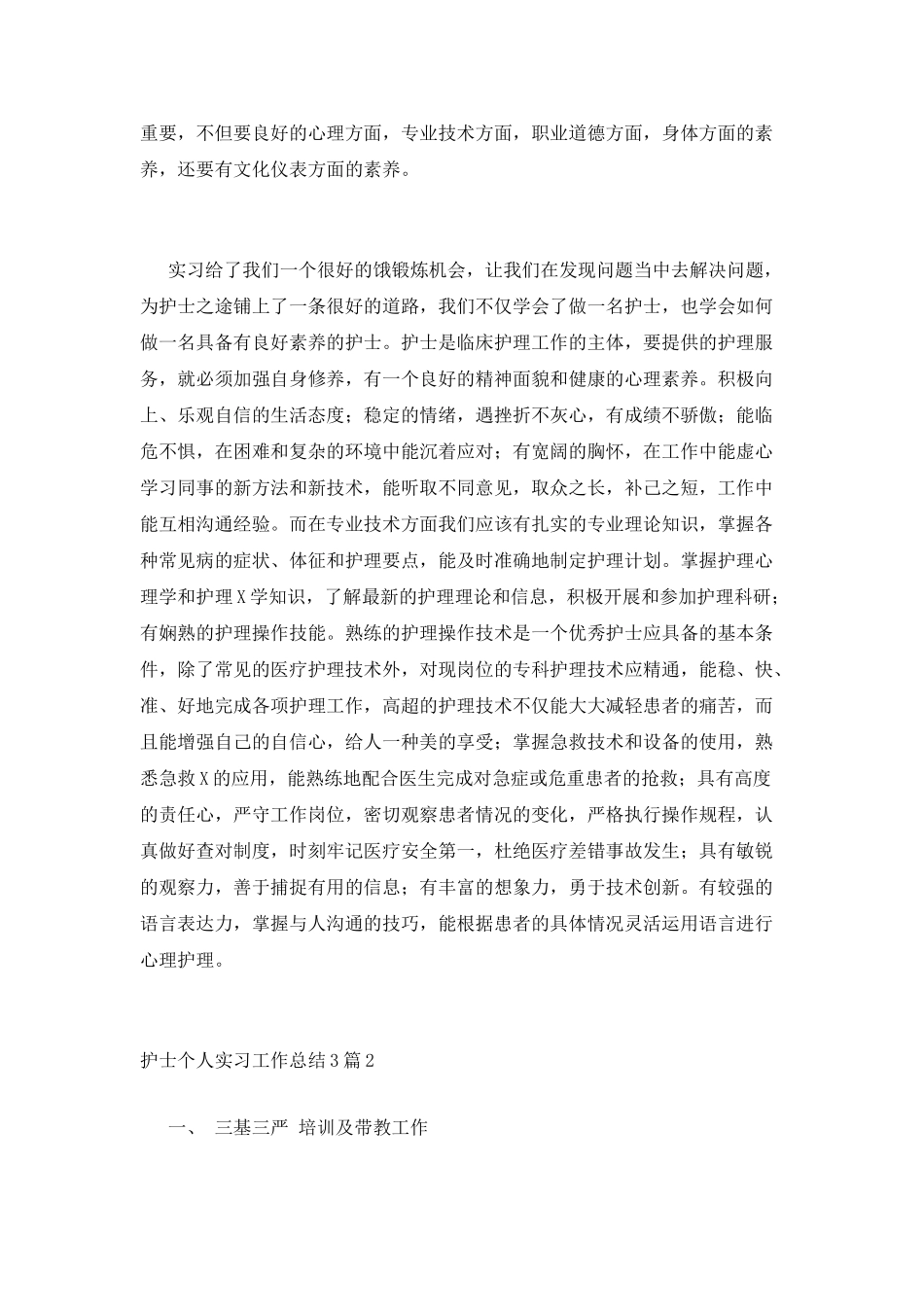 护士个人实习工作总结3篇_第3页