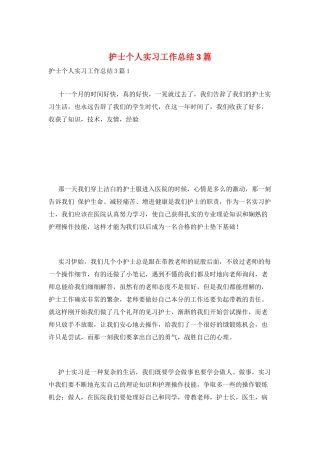 护士个人实习工作总结3篇