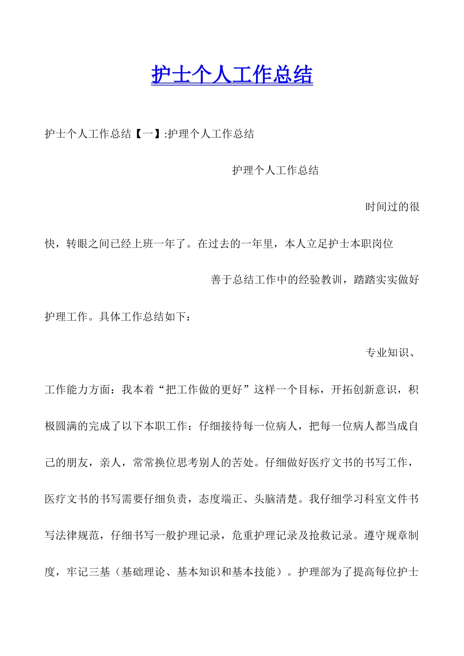 护士个人工作总结_第1页