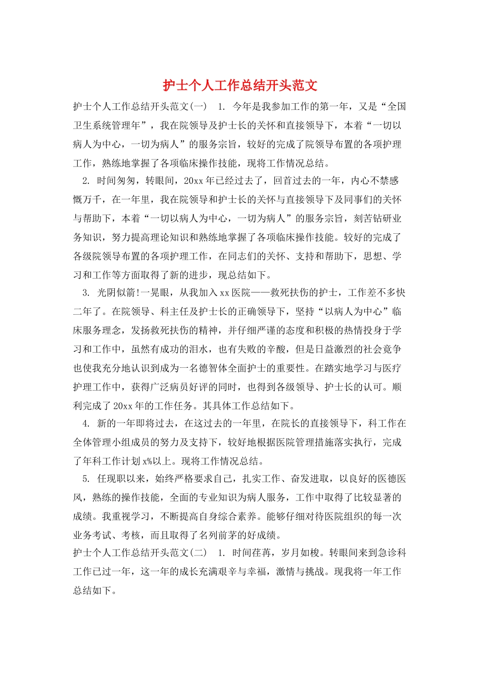 护士个人工作总结开头范文_第1页