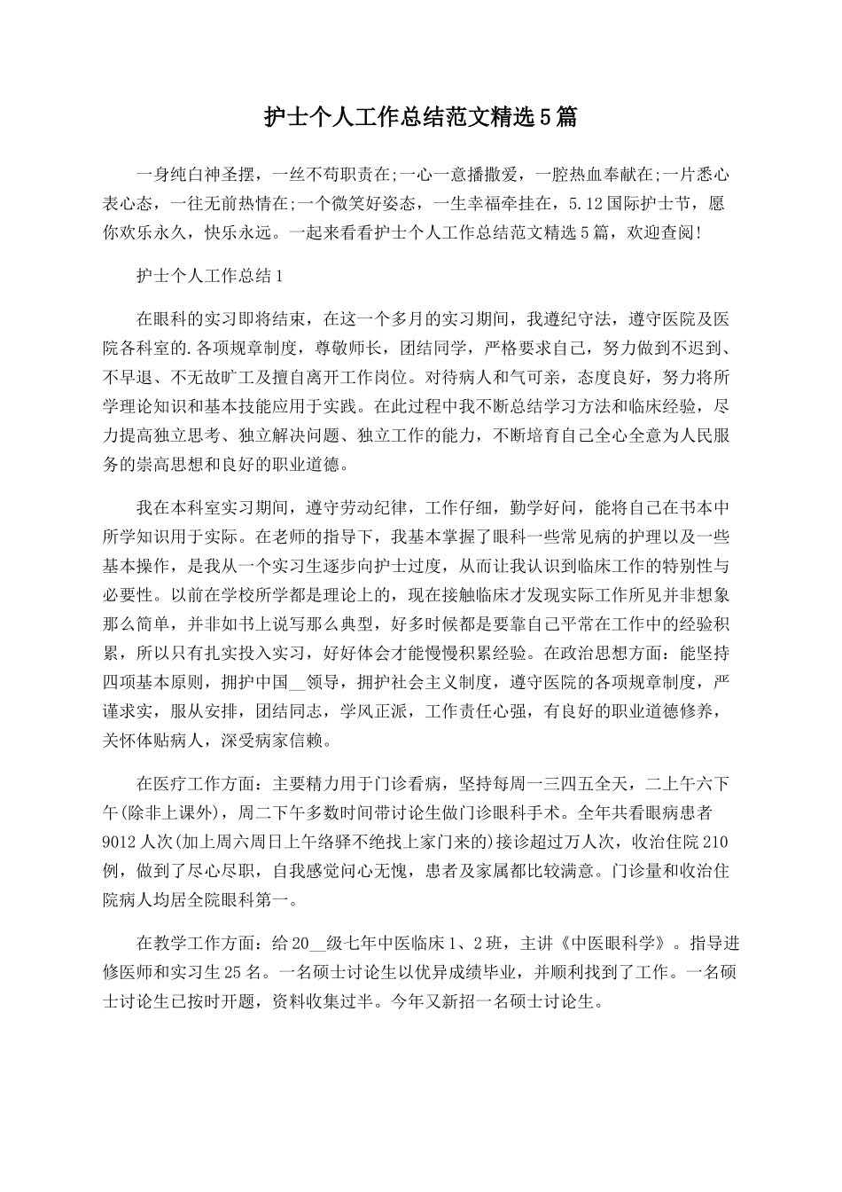 护士个人工作总结范文精选5篇_第1页