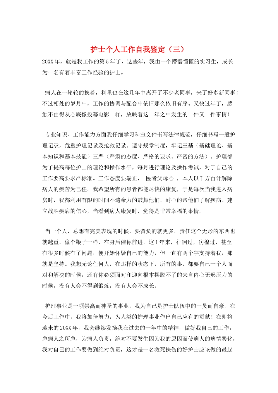 护士个人工作自我鉴定(三)_第1页
