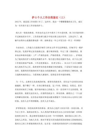 护士个人工作自我鉴定(三)