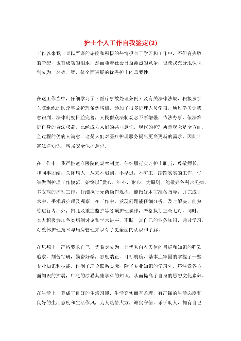 护士个人工作自我鉴定(2)_第1页