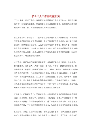 护士个人工作自我鉴定(2)