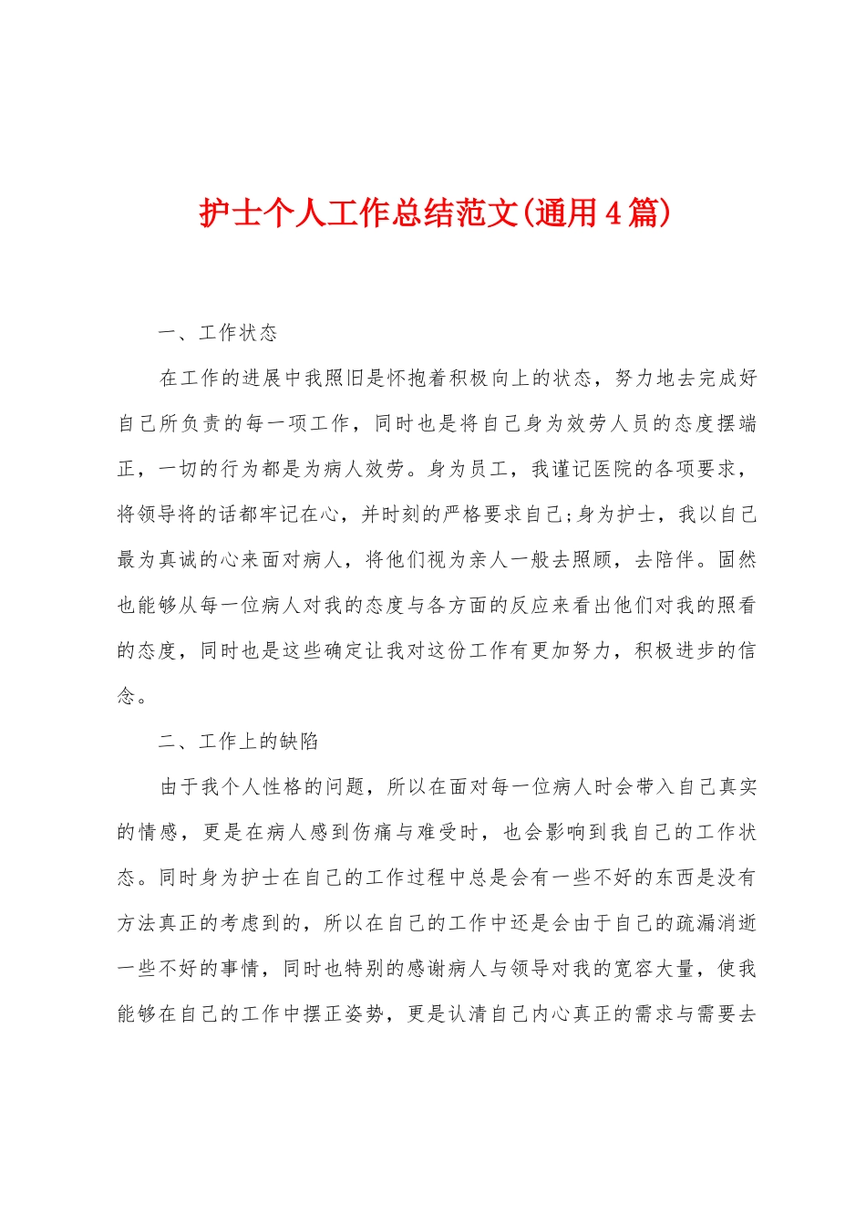 护士个人工作总结范文_第1页
