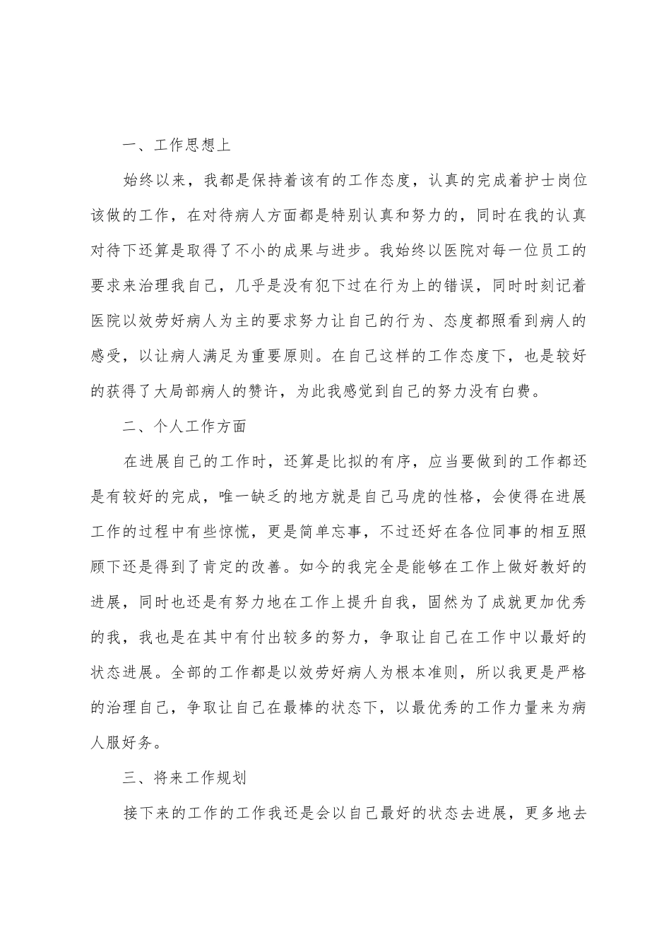 护士个人工作总结范文_第3页