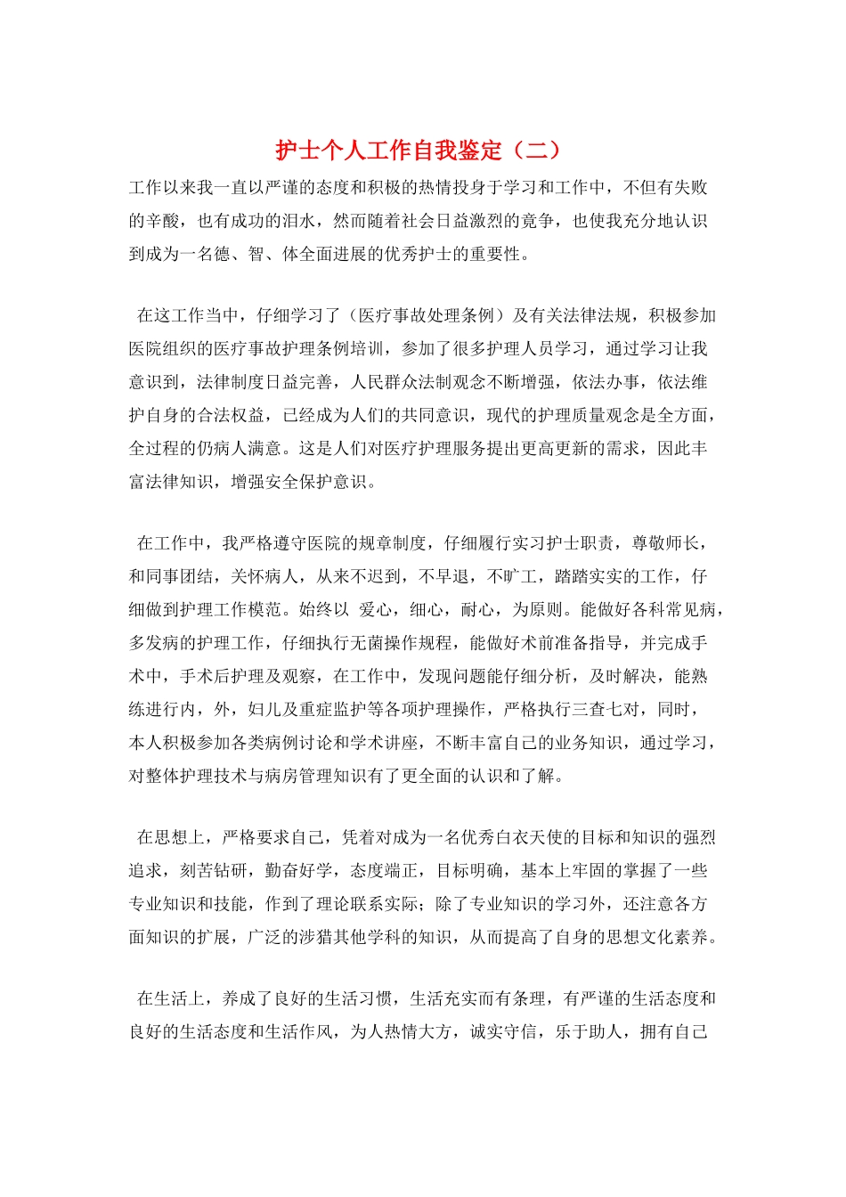 护士个人工作自我鉴定(二)_第1页