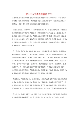 护士个人工作自我鉴定(二)