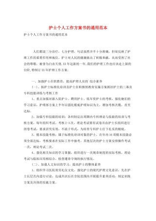 护士个人工作计划书的通用范本