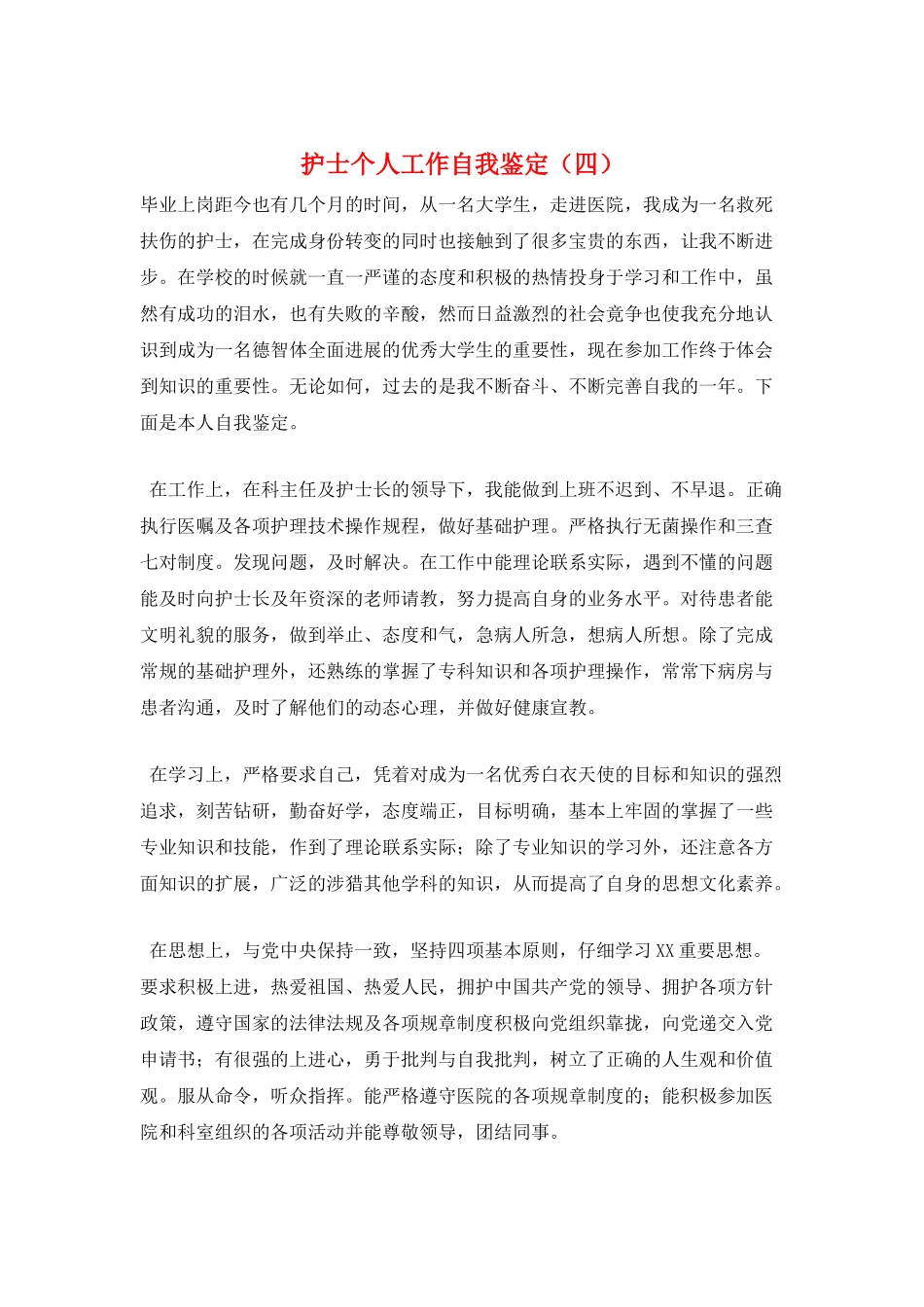 护士个人工作自我鉴定_第1页