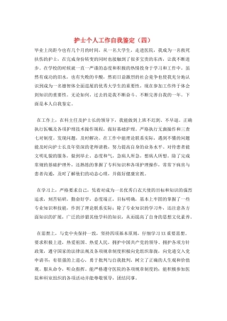 护士个人工作自我鉴定