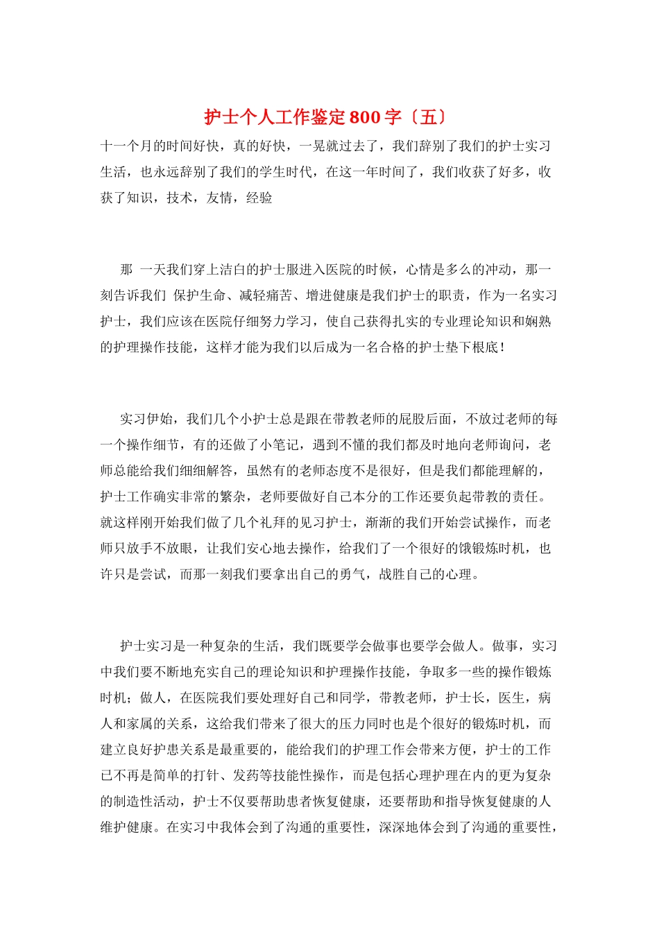 护士个人工作鉴定800字(五)_第1页