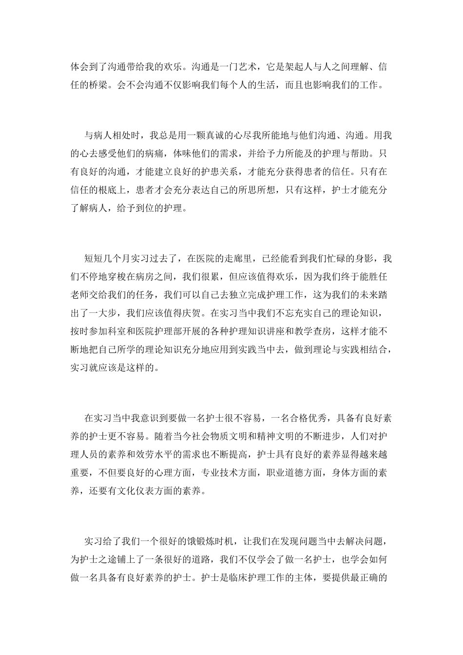 护士个人工作鉴定800字(五)_第2页