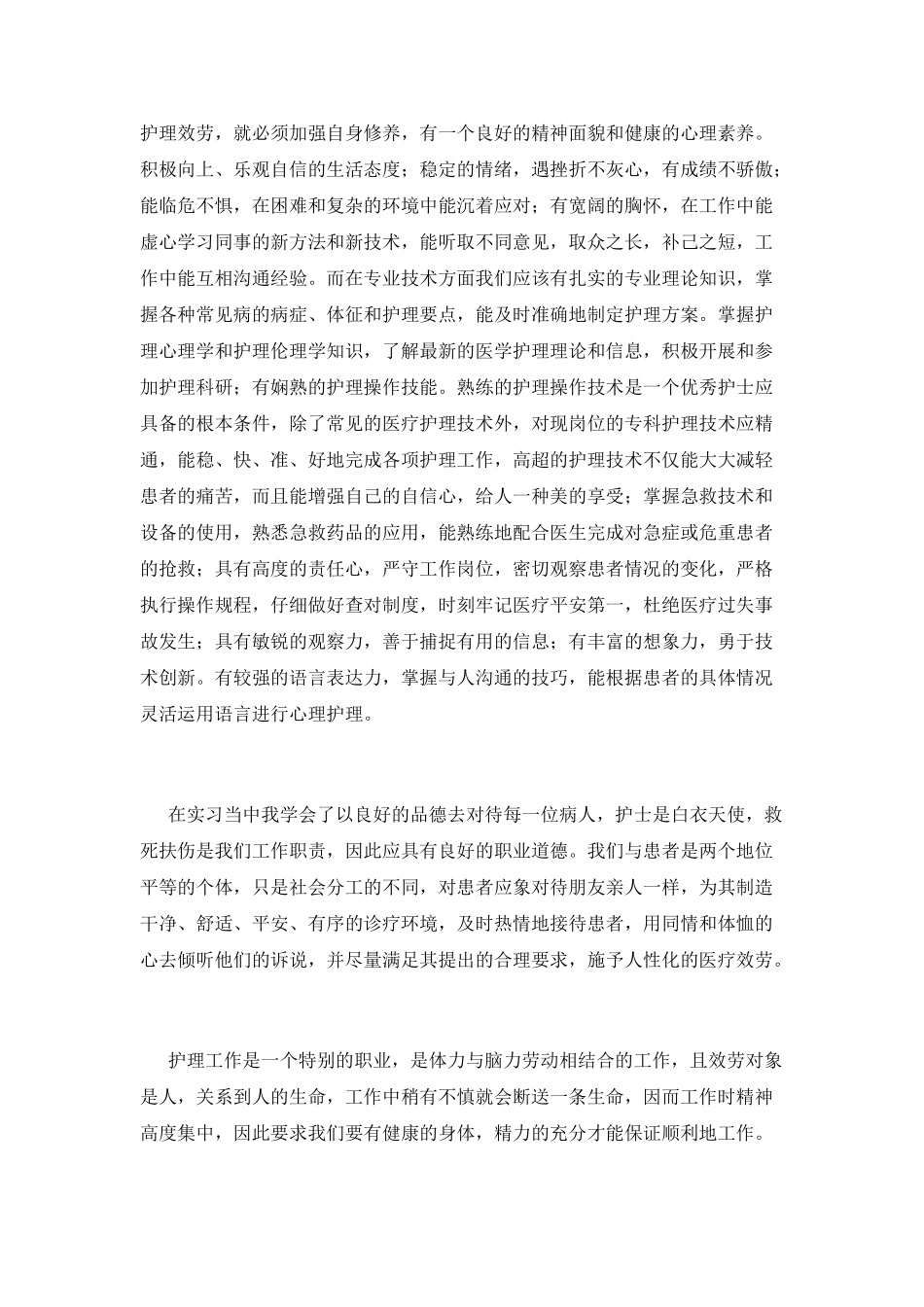 护士个人工作鉴定800字(五)_第3页
