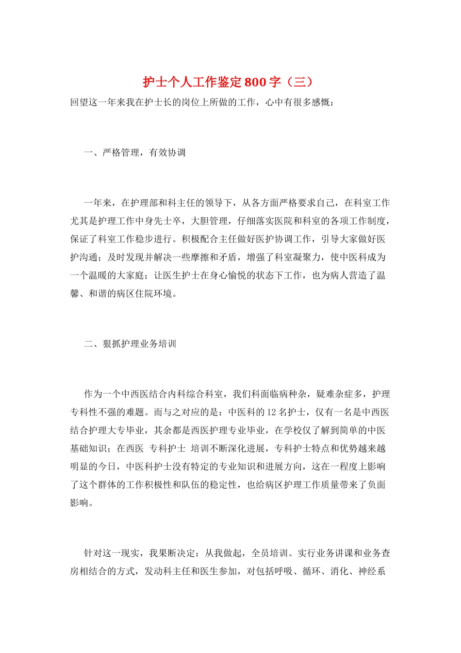 护士个人工作鉴定800字(三)_第1页