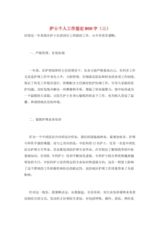 护士个人工作鉴定800字(三)