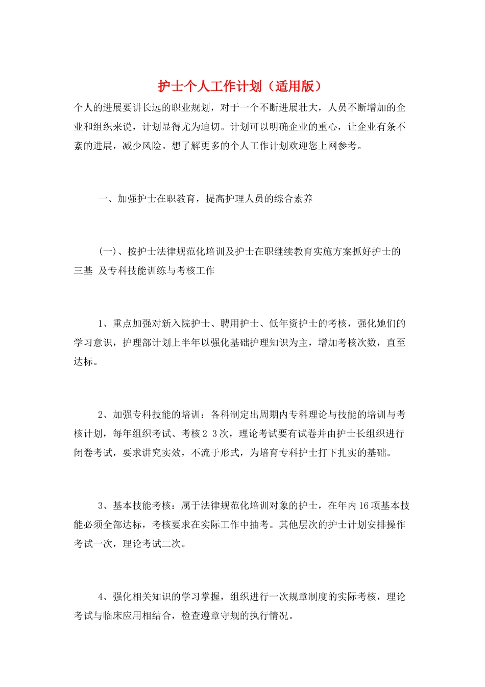 护士个人工作计划_第1页