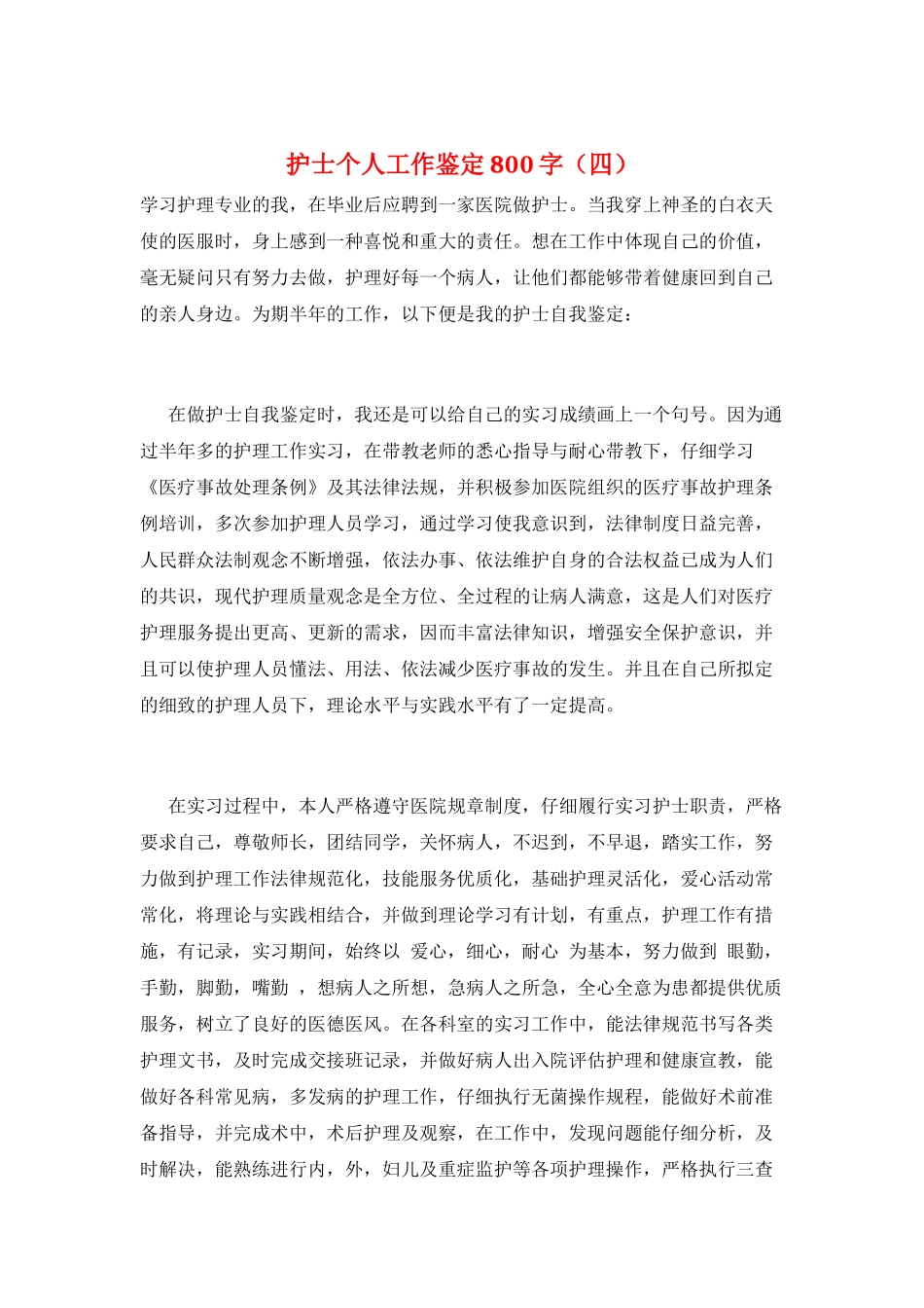 护士个人工作鉴定800字_第1页