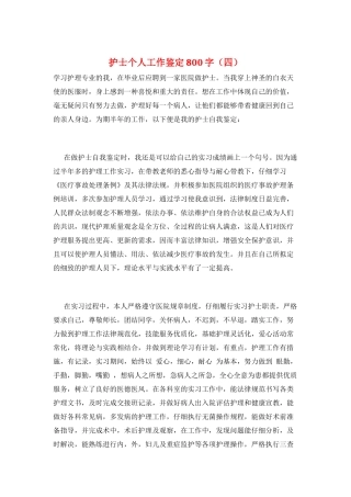 护士个人工作鉴定800字