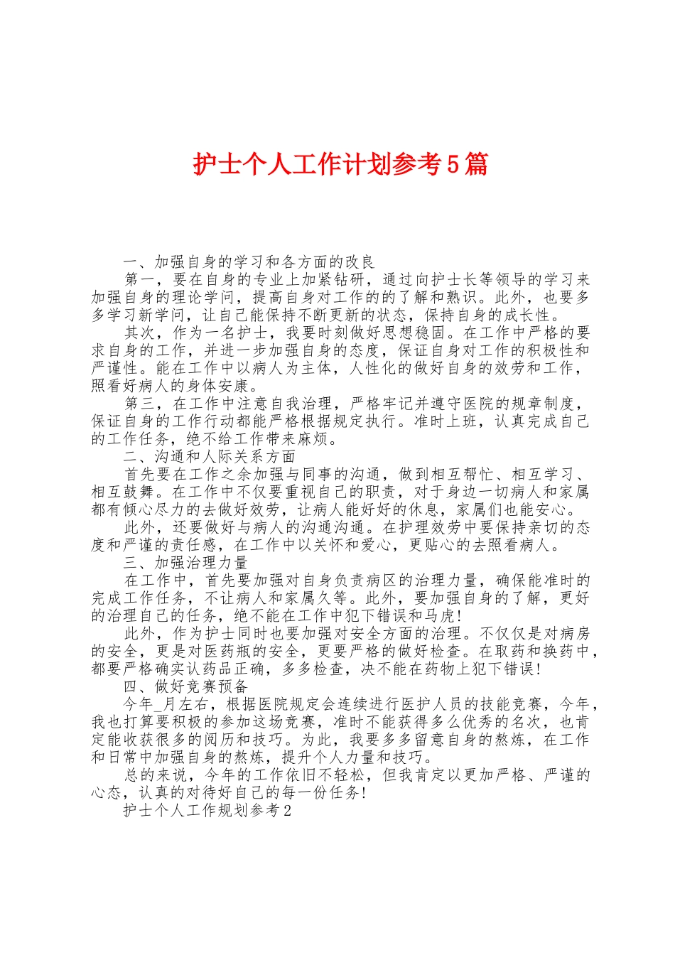 护士个人工作计划参考5篇_第1页