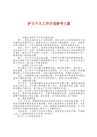 护士个人工作计划参考5篇