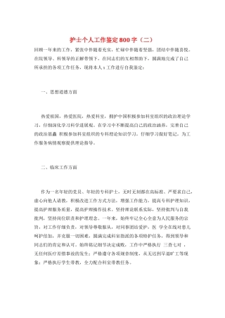 护士个人工作鉴定800字(二)