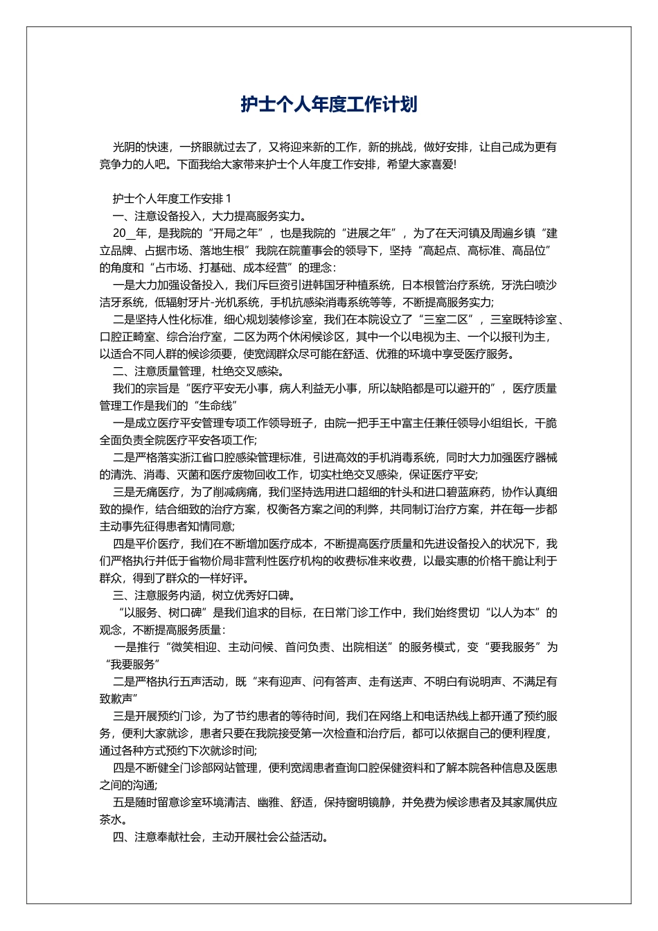 护士个人年度工作计划_第1页