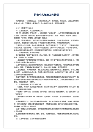 护士个人年度工作计划