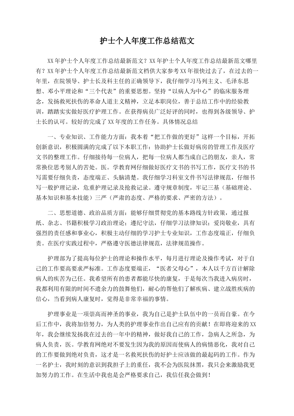 护士个人年度工作总结范文_第1页