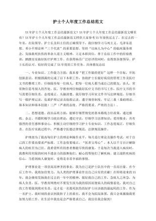 护士个人年度工作总结范文